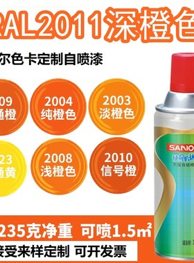 三和喷漆RAL2011深橙色ral2003淡橙 2004纯橙 2005荧光橙色自喷漆