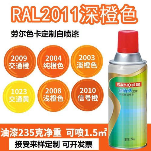 三和喷漆RAL2011深橙色ral2003淡橙 2004纯橙 2005荧光橙色自喷漆