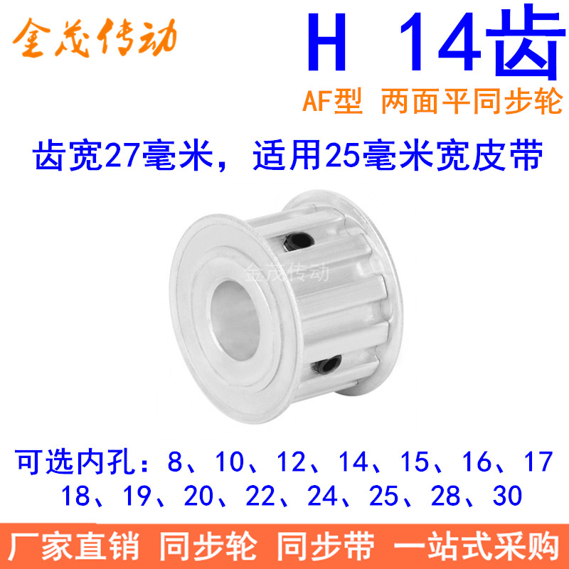 H14齿同步带轮AF齿宽27内孔8 10 12 14 15 19 20同步轮H型100现货