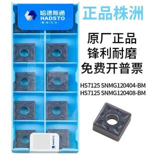 哈德斯通正方形外圆刀片SNMG120408 HS7125/HS7225/HS81251HS8225