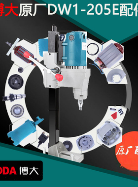 BODA博大电动工具DW1-205E金刚石钻孔机转子定子机壳碳刷开关手柄
