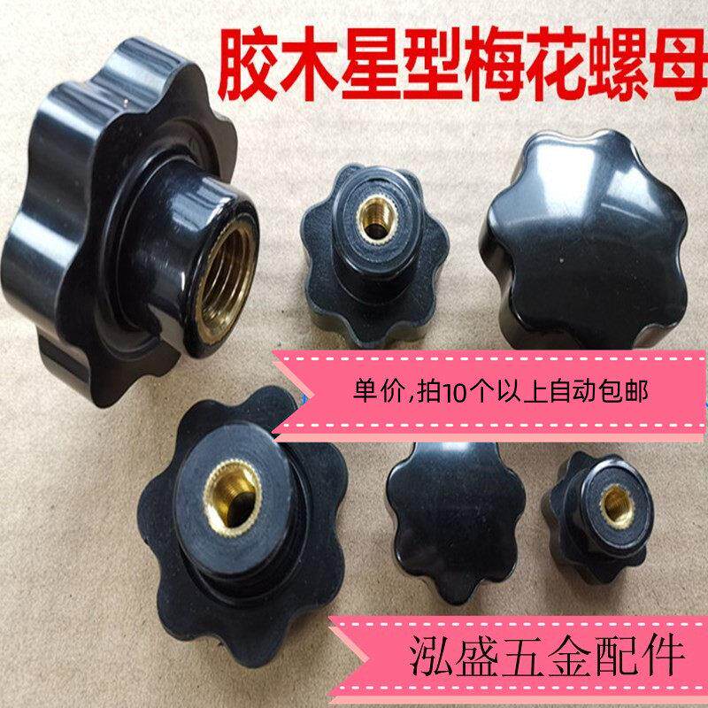 胶木梅花把手M4M5M6M8M10M14M16M20梅花手柄螺丝七星手柄星形把手