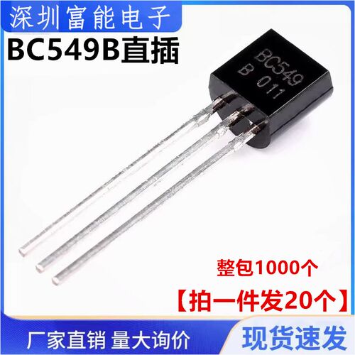 全新国产BC549 BC549B直插TO-92 小功率三极管 NPN晶体管0.1A/30V
