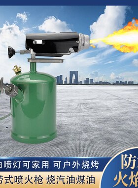 汽油喷灯家用烧毛汽油煤油喷火枪便携式烤车户外烧烤防水火焰枪