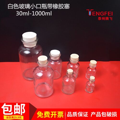 玻璃小口瓶带橡胶塞30ml 60ml125ml250ml500ml1000ml教学仪器教具