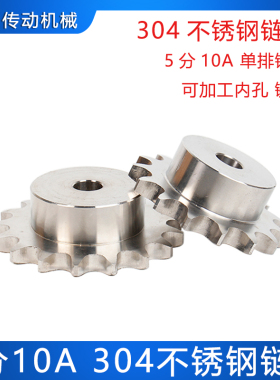 5分10A 50B不锈钢链轮 SUS304材质链轮 台轮 10 12 15 16 20 30齿