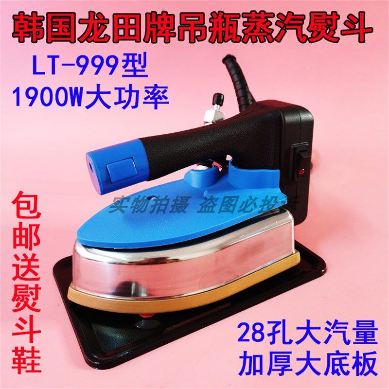 韩国龙田牌LT-999吊瓶式电热蒸汽熨斗服装干洗店大汽量大功率烫斗