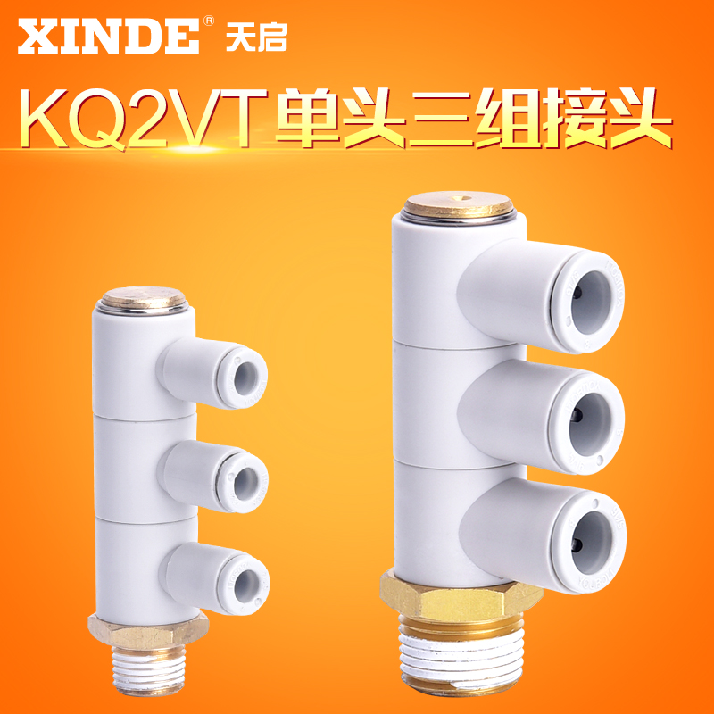 气管单头三组万向快插接头KQ2VT04-01AS/KQ2VT06-01AS/KQ2VT8-03