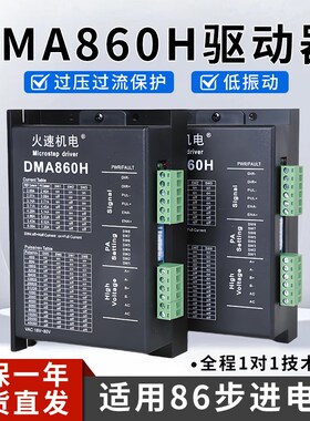 雕刻机驱动器步进驱动器DMA860H驱动器86/57两相步进电机火速机电