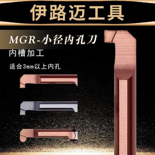MGR小径内孔刀整体合金