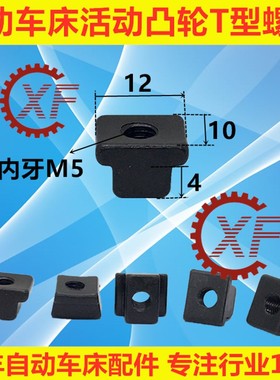 自动车床配件3044A离合固定块T型螺母名阳奇峰洽群山铪力存3059
