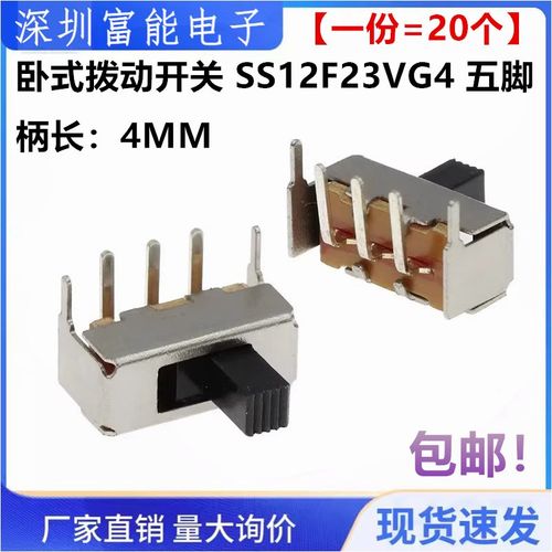 卧式拨动开关 SS12F23VG4 五脚拨动开关 手柄4MM 滑动开关 卧插