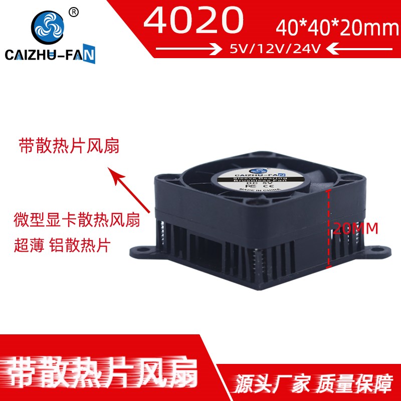 DC4010南北桥带铝散热片4020风扇40*20MM 59MM孔距半导体散热风扇