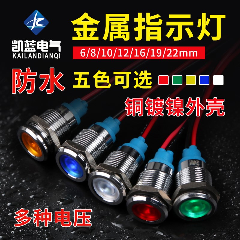 金属指示灯LED信号灯22mm 16mm 通用小型防水电源指示灯220v24v