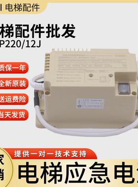 RKP220/12J优耐德宏大西子奥的斯电梯专用应急照明电源XT5249B173