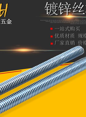 纯国标镀锌全纹螺丝杆套装牙条吊顶通丝吊杆螺柱 4.8/8.8/12.9 级