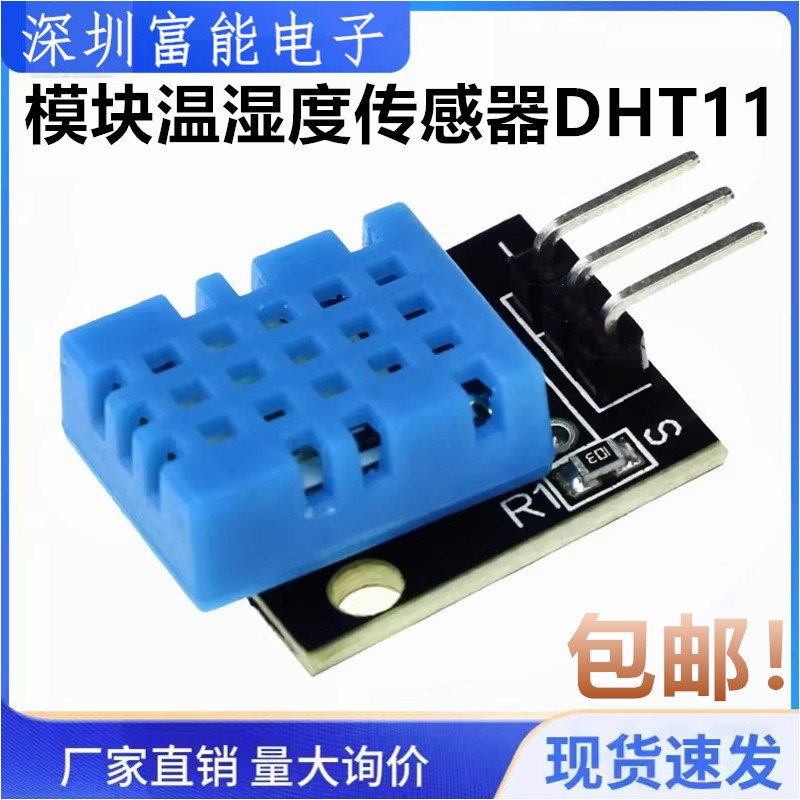 模块温湿度传感器DHT11 DHT-11 电子积木 数字输出 电压3.3V-5V