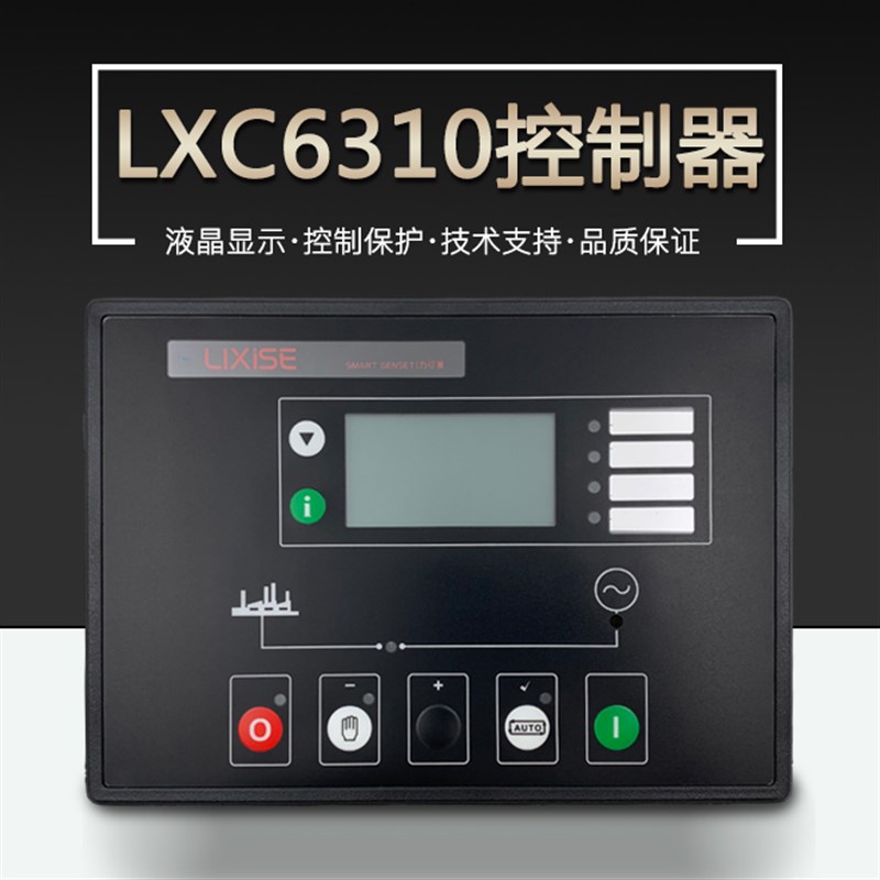 力可赛柴油发电机组LXC6310自启动控制器LXC6320液晶显示保护模块