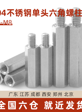 304不锈钢六角单头六角螺柱铁柱隔离柱接线柱阴阳子母螺丝内外牙