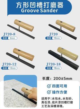 外墙水包砂仿石漆锉刀凹槽打磨器真石漆深槽磨边磨槽岩片方形工具