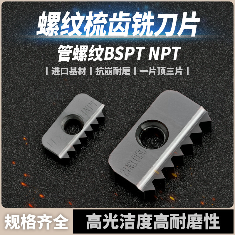 梳齿铣刀片/螺纹铣刀片/梳刀片管螺纹BSPT NPT 12-19 21-11 30-11