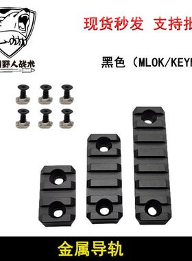 KEYMOD/MLOK金属导轨条铝合金材质护木条20mm皮卡汀尼