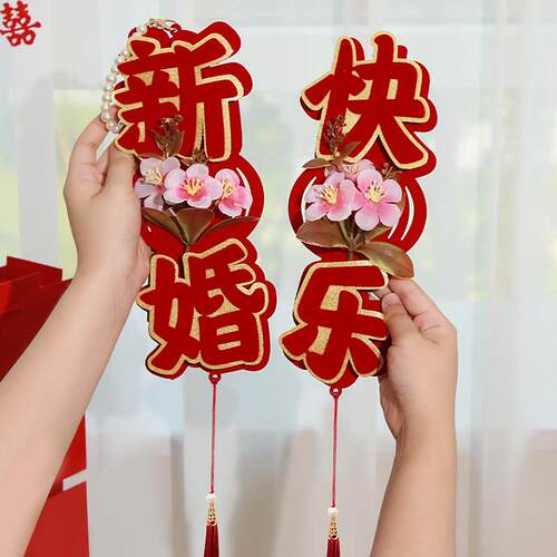 婚房布置结婚门把手挂件套装喜字用品大全方卧室女方新房装饰