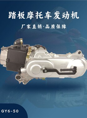 厂家直销 踏板摩托车GY6-50/80CC发动机总成10寸轮40CM669皮带
