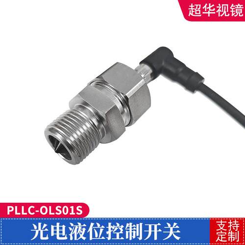 厂家供应 不锈钢316 光电液位控制开关 PLLC-OLS01S 光电传感器
