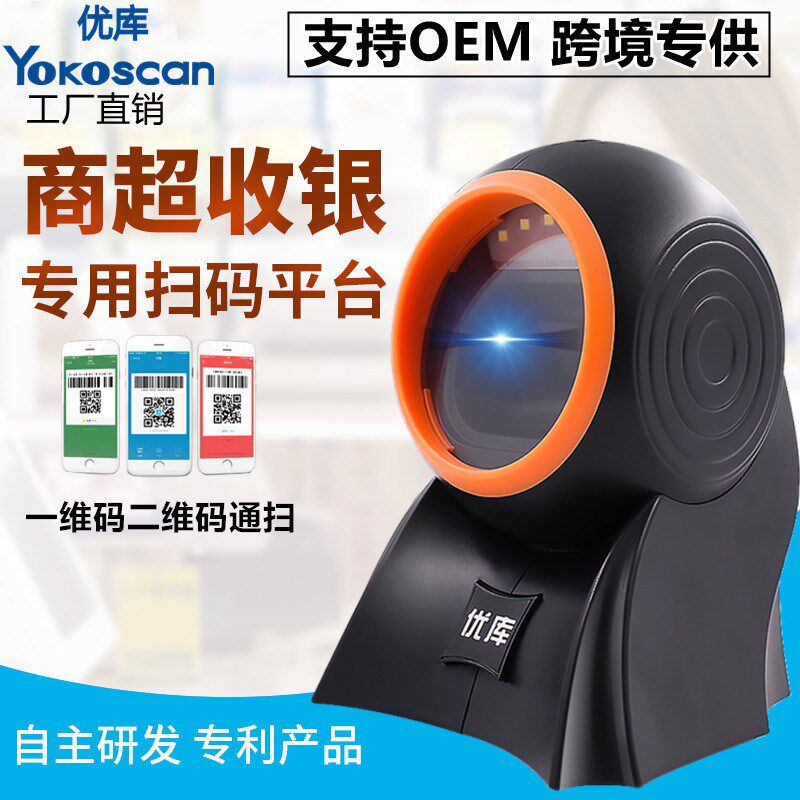 优库8120激光扫描平台超市书店收银条码扫码器支付码台式扫码盒子