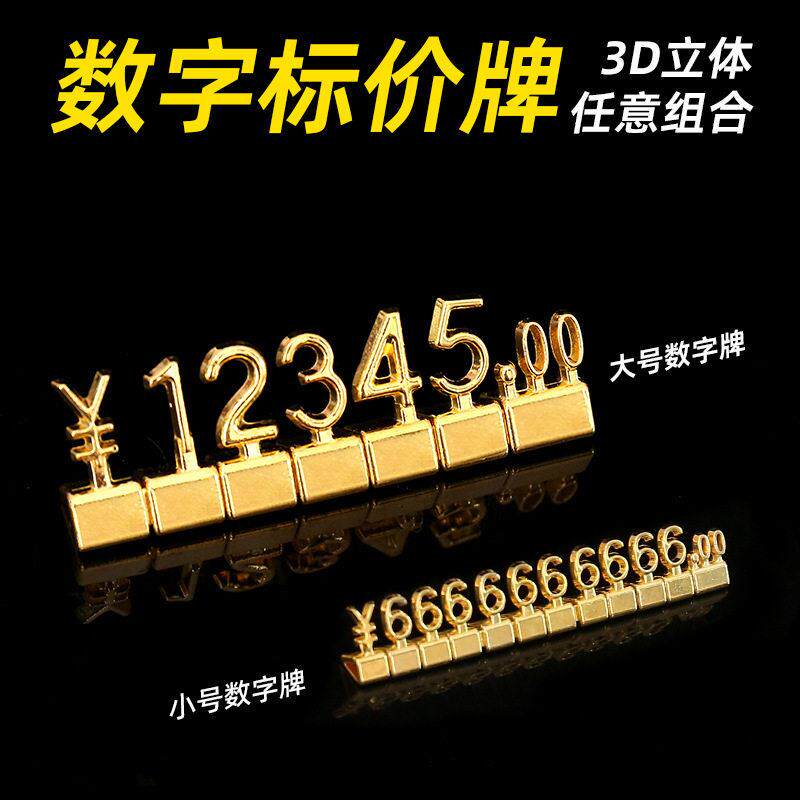 数字价格签金属标价牌珠首饰标签商品价格价码展示铭牌标牌