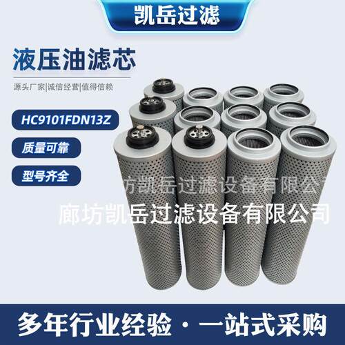 贺博隆 HC9101FDN13Z HC9101FDP8H油除杂质 HC91系列液压油滤芯