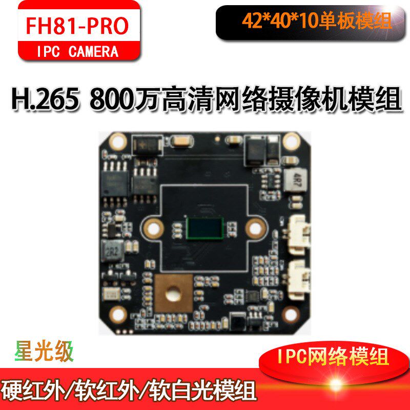 8MP监控H.265网络高清双光富瀚模组星光级芯片GC8613+SSC378Mstar