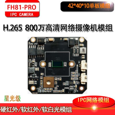 8MP监控H.265网络高清双光富瀚模组星光级芯片GC8613+SSC378Mstar