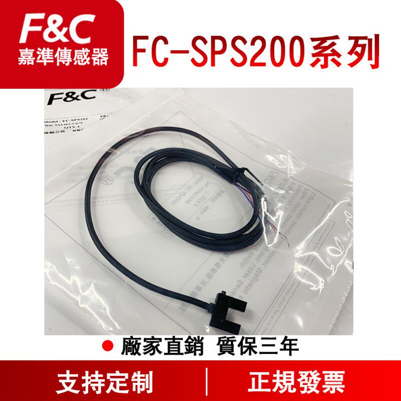 嘉准槽型光电开关FC-SPS200系列微型传感器U型对射槽型光电传感器