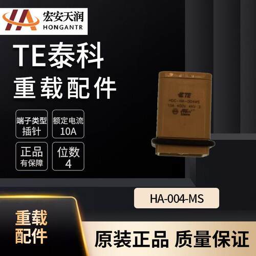 TE泰科重载连接器配件HA-004-MS 现货供应T2010043101-000