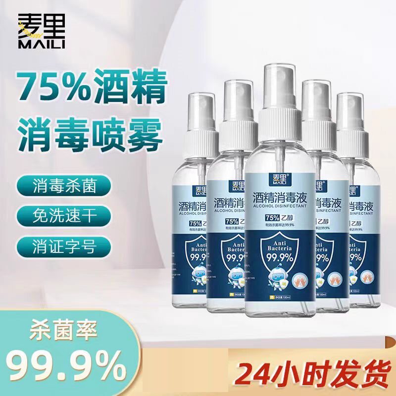 麦里酒精喷雾75%消毒液免洗速干家用便携杀菌乙醇消毒液100ml图片