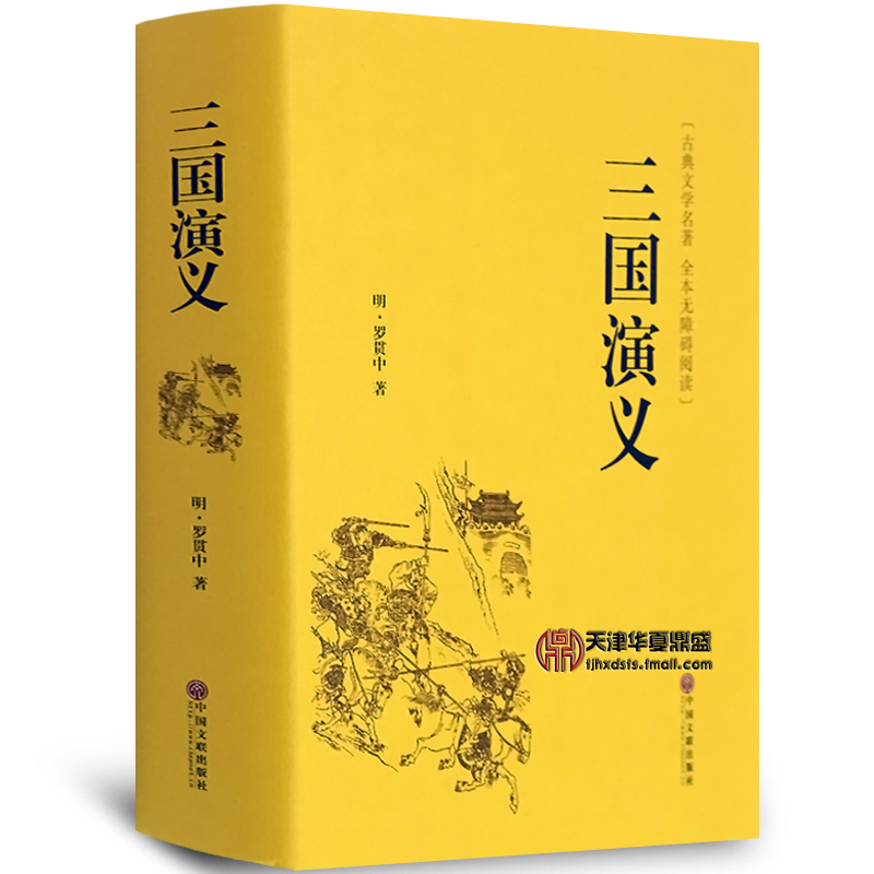 三國演義原著正版無障礙閱讀版 羅貫中著中國古典文學四大名著小說原版全本無刪減生僻字注音難點解析一百二十回全新課標指定閱讀