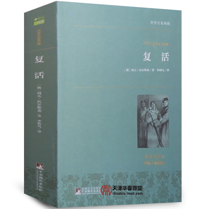 ¸´»îÊé¼®Õý°æ°üÓÊÍжû˹̩ È«Òë±¾ÖÐÑë±àÒë³ö°æÉç ÊÀ½çÃûÖøµä²ØÐ¡Ëµ È«±¾ÎÞɾ¼õ Íâ¹úÃûÖø ѧÉú¿ÎÍâ¶ÁÎïÖ¸¶¨ÔĶÁÊé¼®