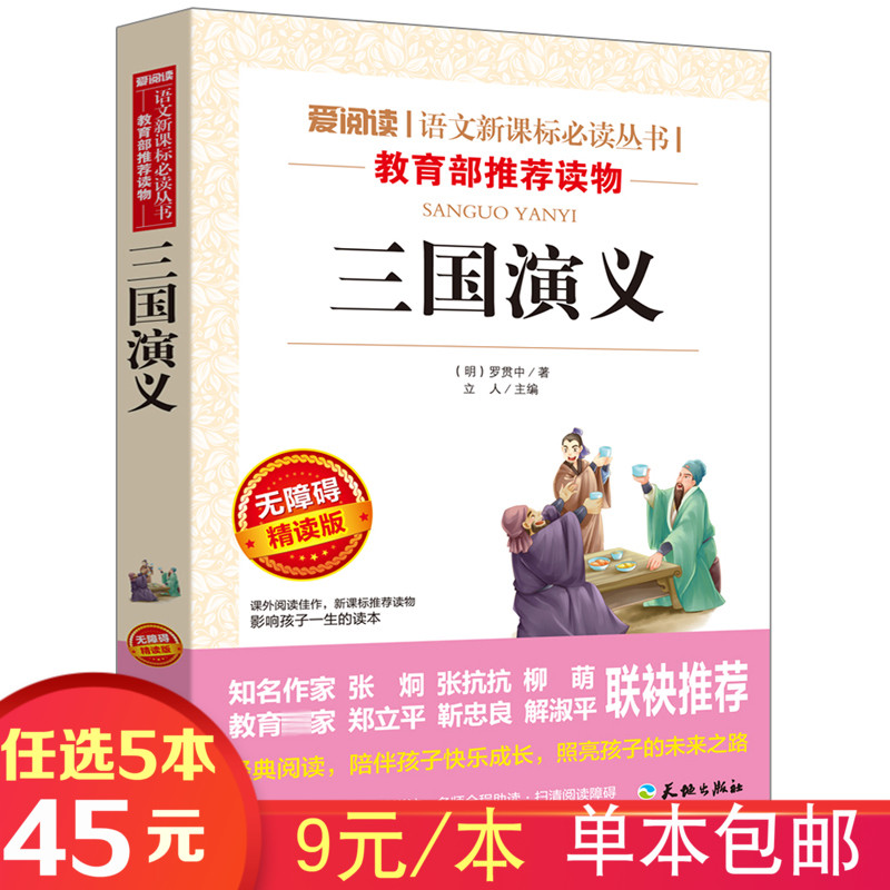 三國演義 青少年初中小學生正版 四大名著紅樓夢西游記水滸傳之一羅貫中著 語文新課標推薦課外閱讀世界名著書 三國演義正版