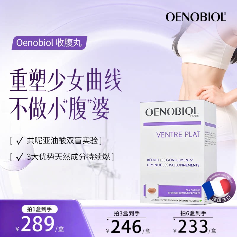 oenobiol平腹胶囊肚子大肚腩日常代谢营养支持腰腹管理