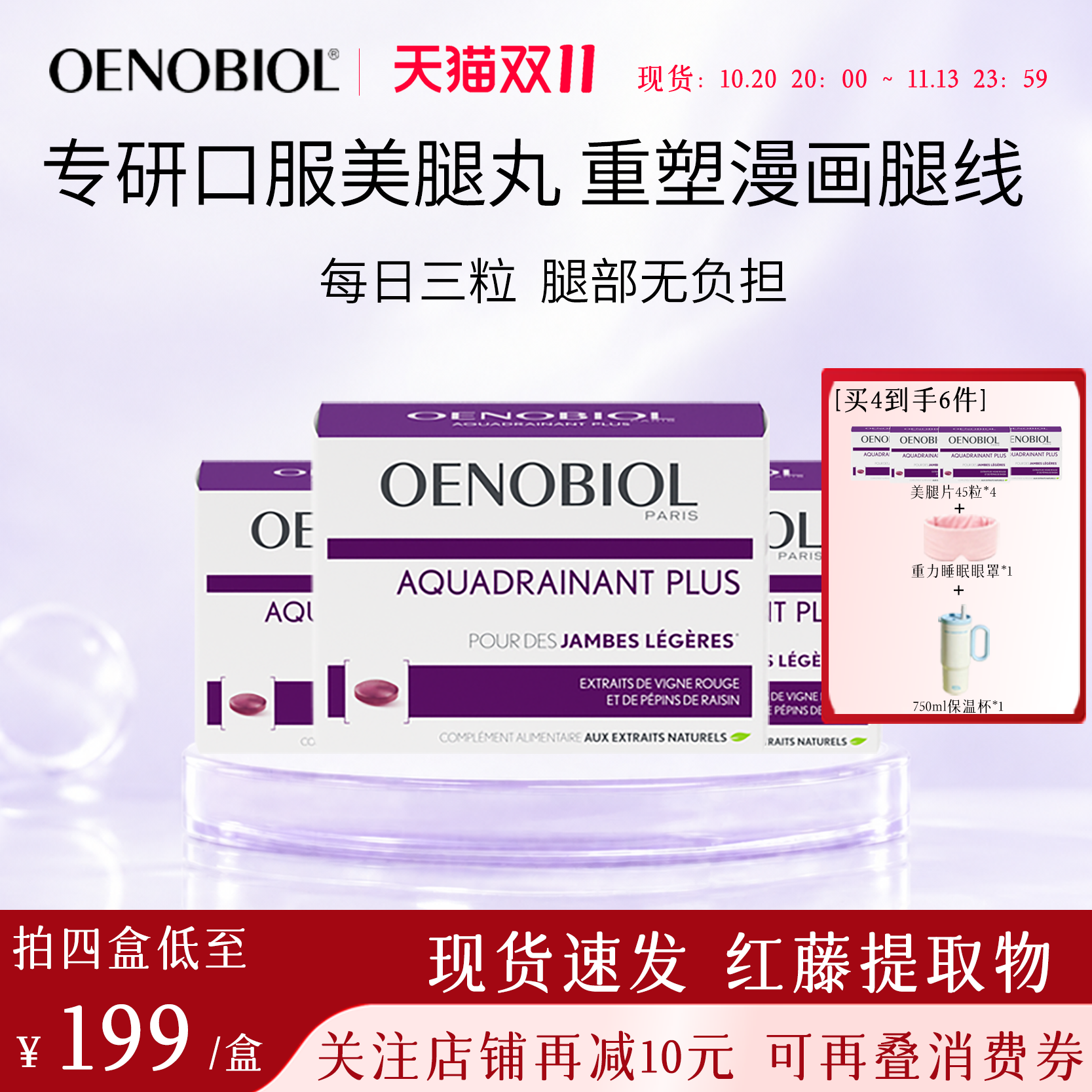 Oenobiol欧诺比美腿片红藤提取物缓解腿部紧绷浮肿紧致腿线