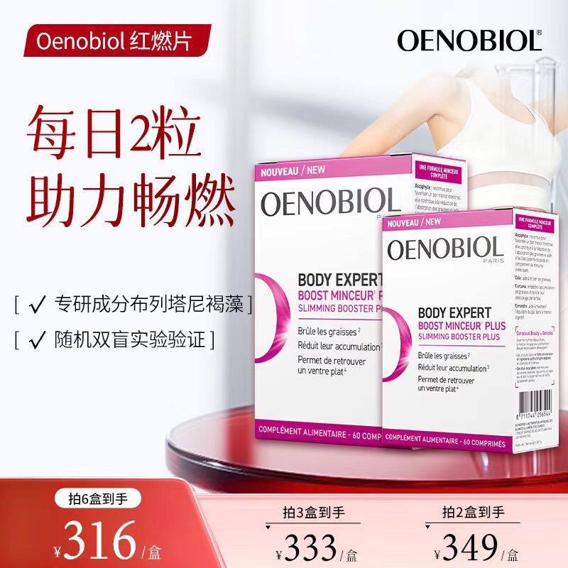 OENOBIOL欧诺比红燃片身材管理运动提代谢控燃阻糖脂饱腹感