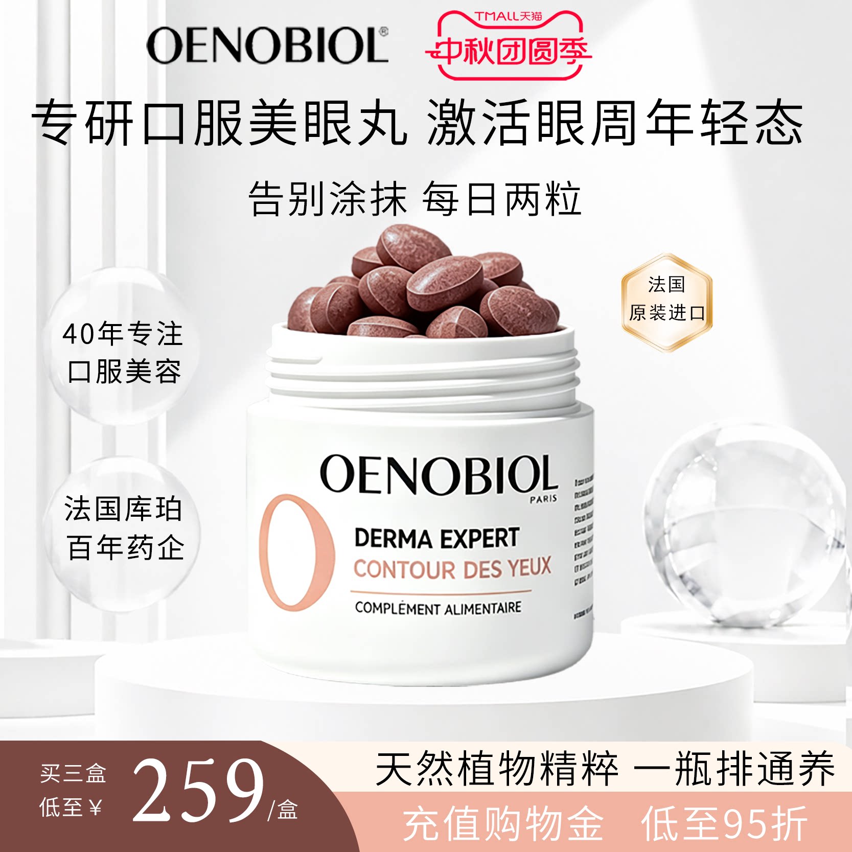 Oenobiol欧诺比眼部小熨斗葡萄籽口服眼霜淡化细纹眼袋黑眼圈