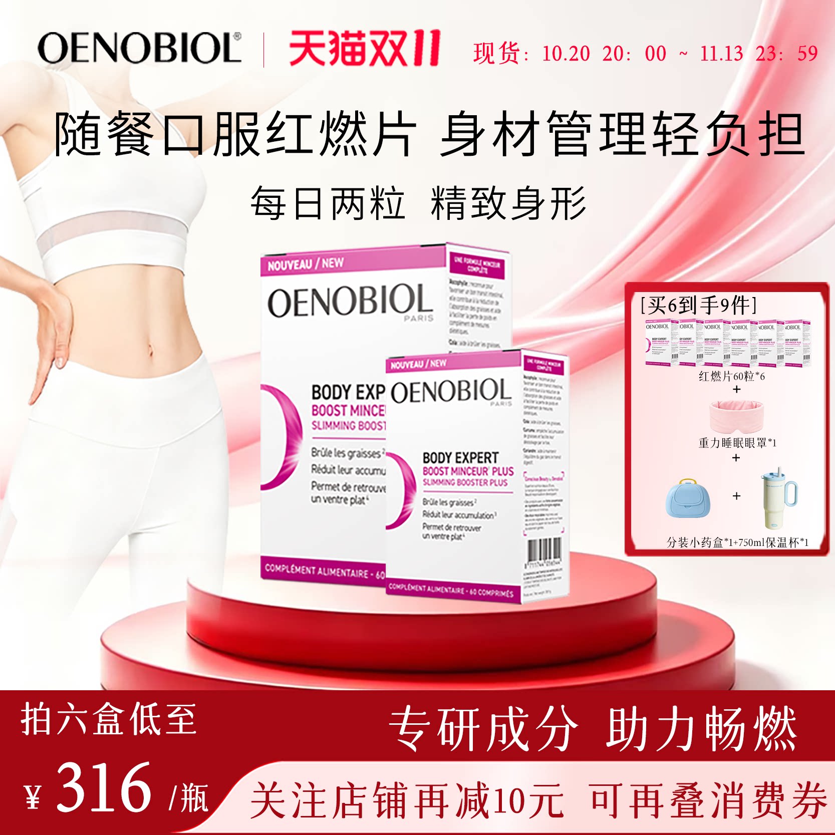 OENOBIOL欧诺比红燃片身材管理运动提代谢控燃阻糖脂饱腹感