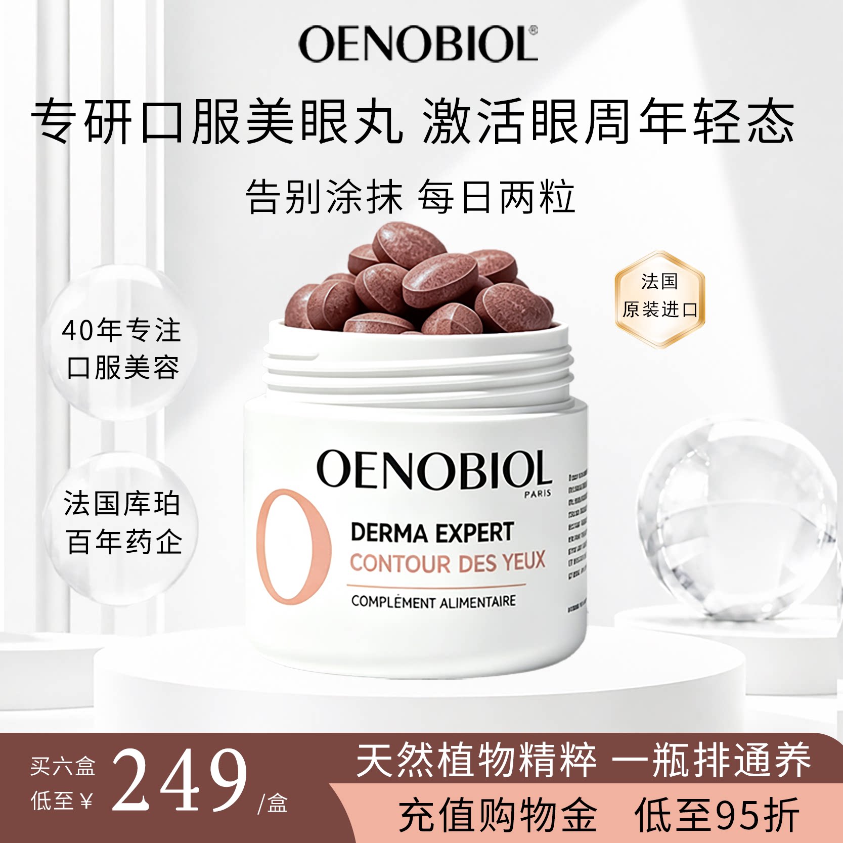 Oenobiol欧诺比眼部小熨斗葡萄籽葡萄渣口服淡化细纹眼袋黑眼圈
