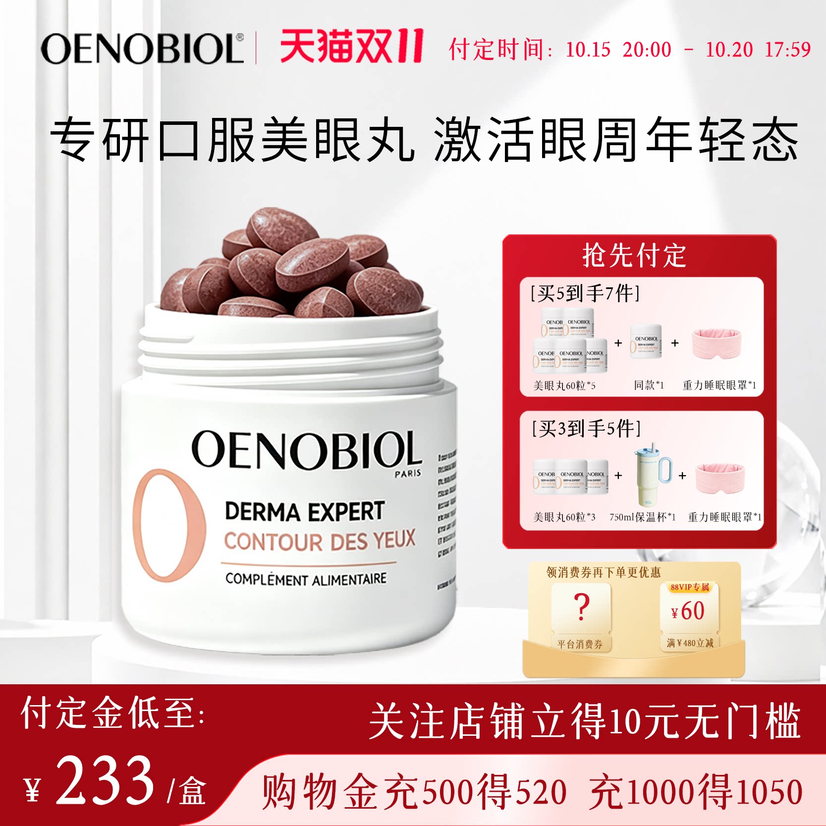 【预售付定】Oenobiol欧诺比眼部小熨斗口服淡化细纹眼袋黑眼圈