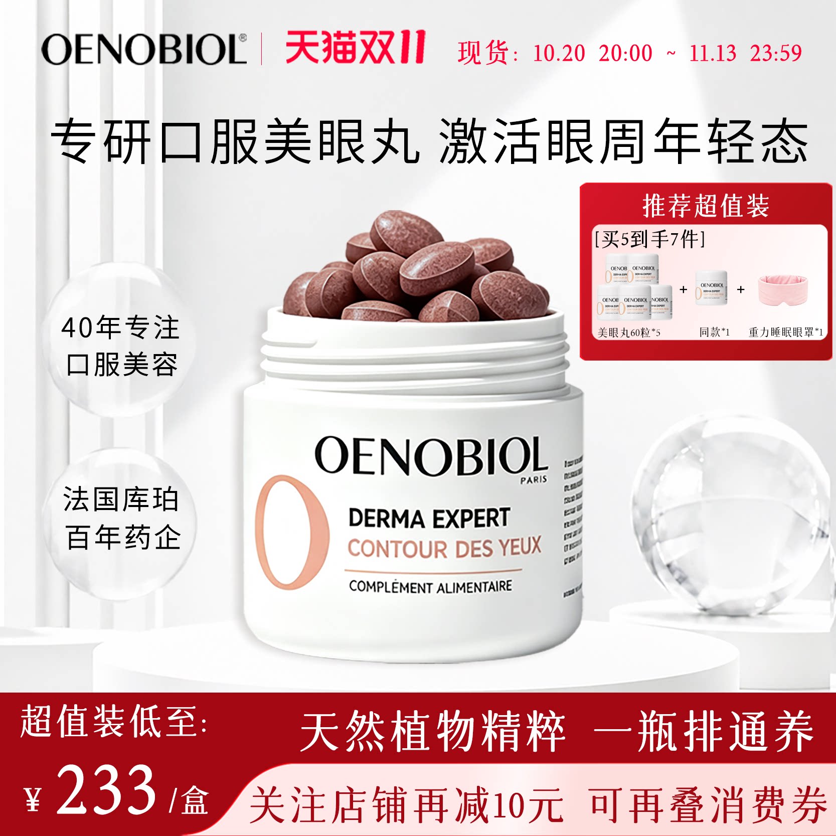 Oenobiol欧诺比眼部小熨斗口服淡化细纹眼袋黑眼圈
