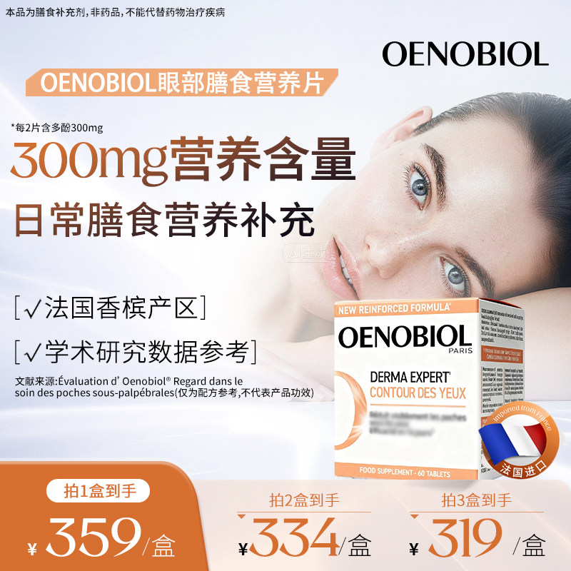 Oenobiol眼部小熨斗护眼丸法国原装眼袋黑眼圈水肿60粒