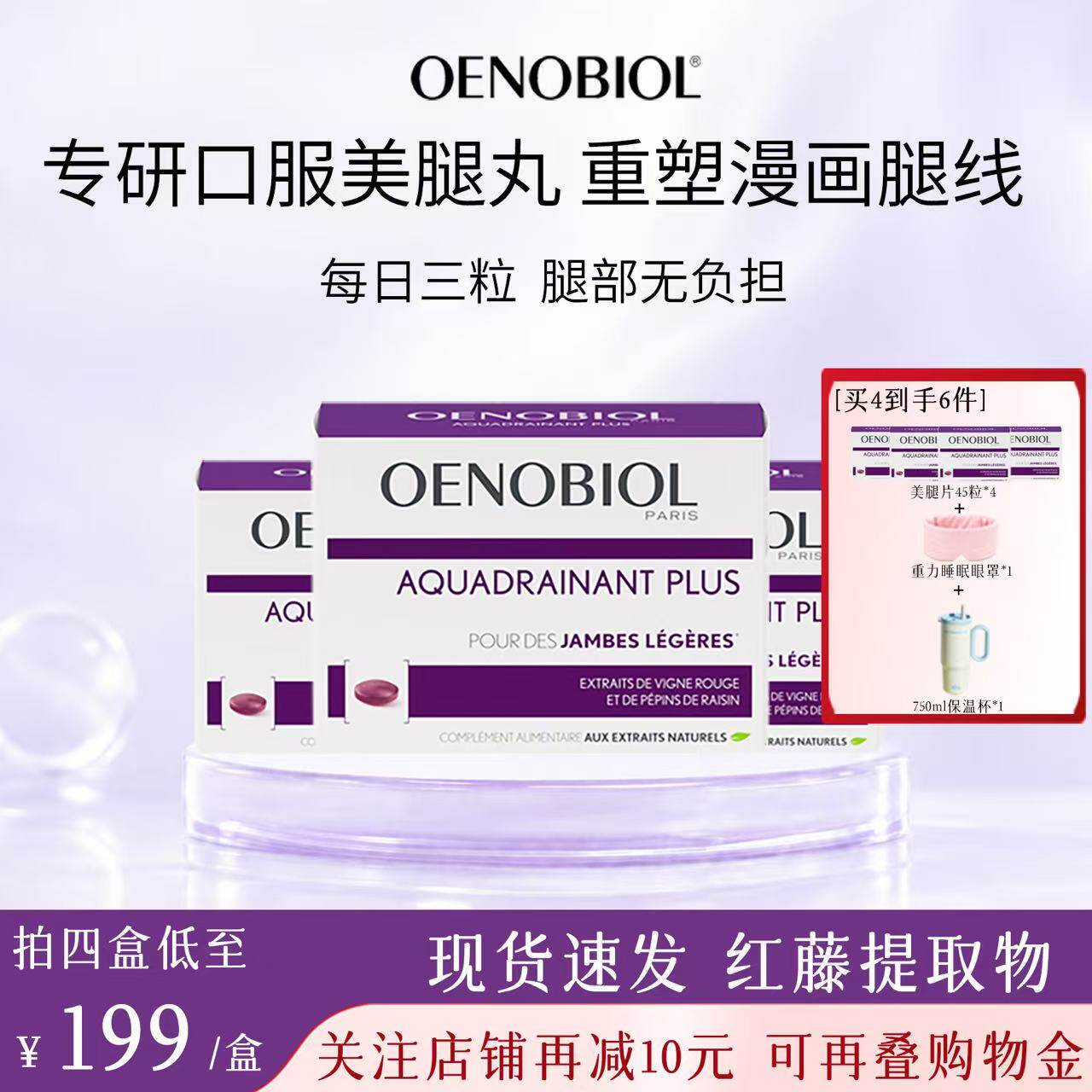 Oenobiol欧诺比美腿片红藤提取物缓解腿部紧绷浮肿紧致腿线